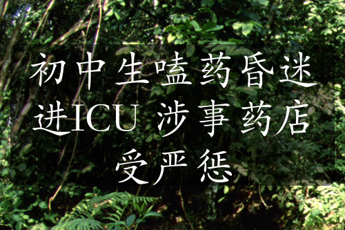 初中生嗑藥昏迷進(jìn)ICU 涉事藥店受嚴(yán)懲