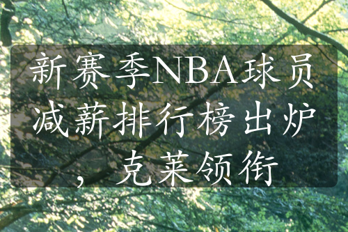 新賽季NBA球員減薪排行榜出爐，克萊領(lǐng)銜