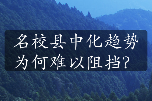 名?？h中化趨勢(shì)為何難以阻擋？