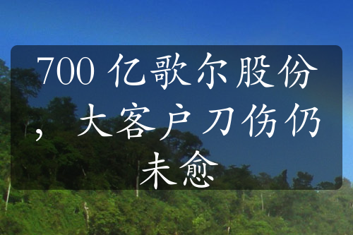 700 億歌爾股份，大客戶刀傷仍未愈