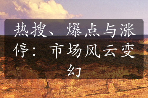 熱搜、爆點(diǎn)與漲停：市場風(fēng)云變幻