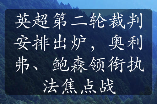 英超第二輪裁判安排出爐，奧利弗、鮑森領(lǐng)銜執(zhí)法焦點(diǎn)戰(zhàn)