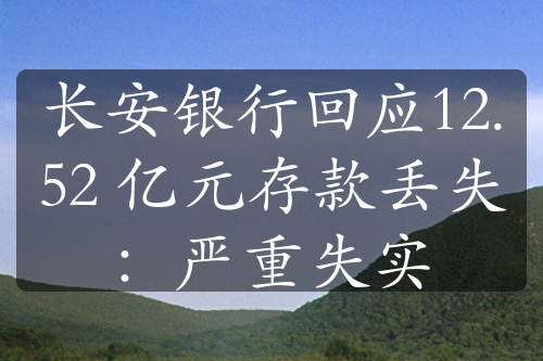 長安銀行回應12.52 億元存款丟失：嚴重失實