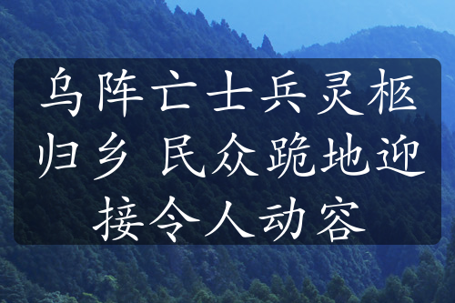 烏陣亡士兵靈柩歸鄉(xiāng) 民眾跪地迎接令人動容