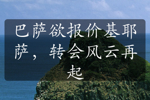 巴薩欲報(bào)價(jià)基耶薩，轉(zhuǎn)會(huì)風(fēng)云再起