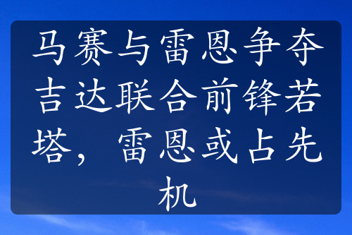 馬賽與雷恩爭(zhēng)奪吉達(dá)聯(lián)合前鋒若塔，雷恩或占先機(jī)