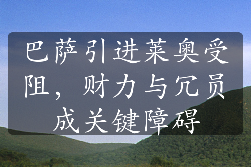 巴薩引進(jìn)萊奧受阻，財(cái)力與冗員成關(guān)鍵障礙