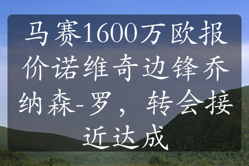 馬賽1600萬歐報(bào)價(jià)諾維奇邊鋒喬納森-羅，轉(zhuǎn)會接近達(dá)成