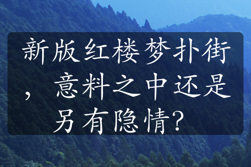 新版紅樓夢(mèng)撲街，意料之中還是另有隱情？