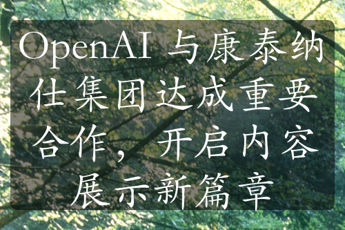 OpenAI 與康泰納仕集團達成重要合作，開啟內容展示新篇章