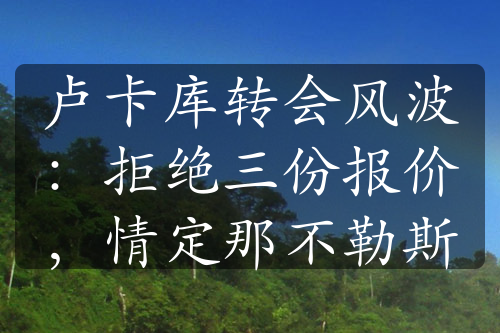 盧卡庫轉(zhuǎn)會風(fēng)波：拒絕三份報價，情定那不勒斯