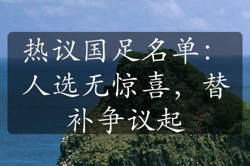 熱議國足名單：人選無驚喜，替補(bǔ)爭議起