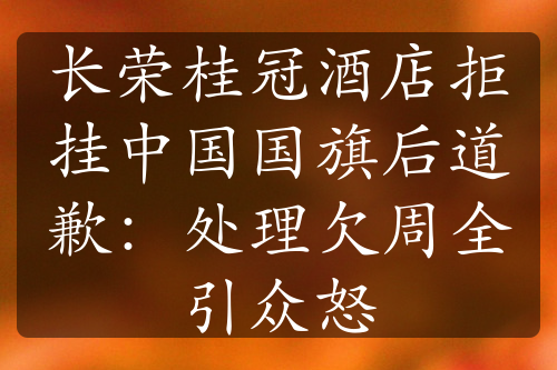 長榮桂冠酒店拒掛中國國旗后道歉：處理欠周全引眾怒