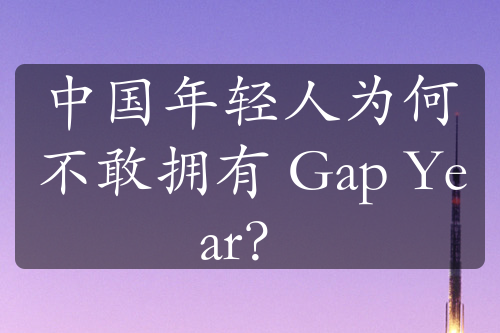 中國年輕人為何不敢擁有 Gap Year？