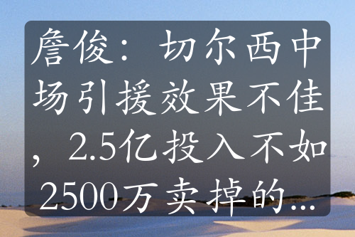 詹俊：切爾西中場引援效果不佳，2.5億投入不如2500萬賣掉的科娃