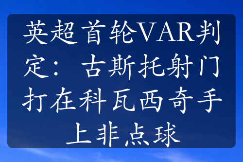 英超首輪VAR判定：古斯托射門打在科瓦西奇手上非點(diǎn)球